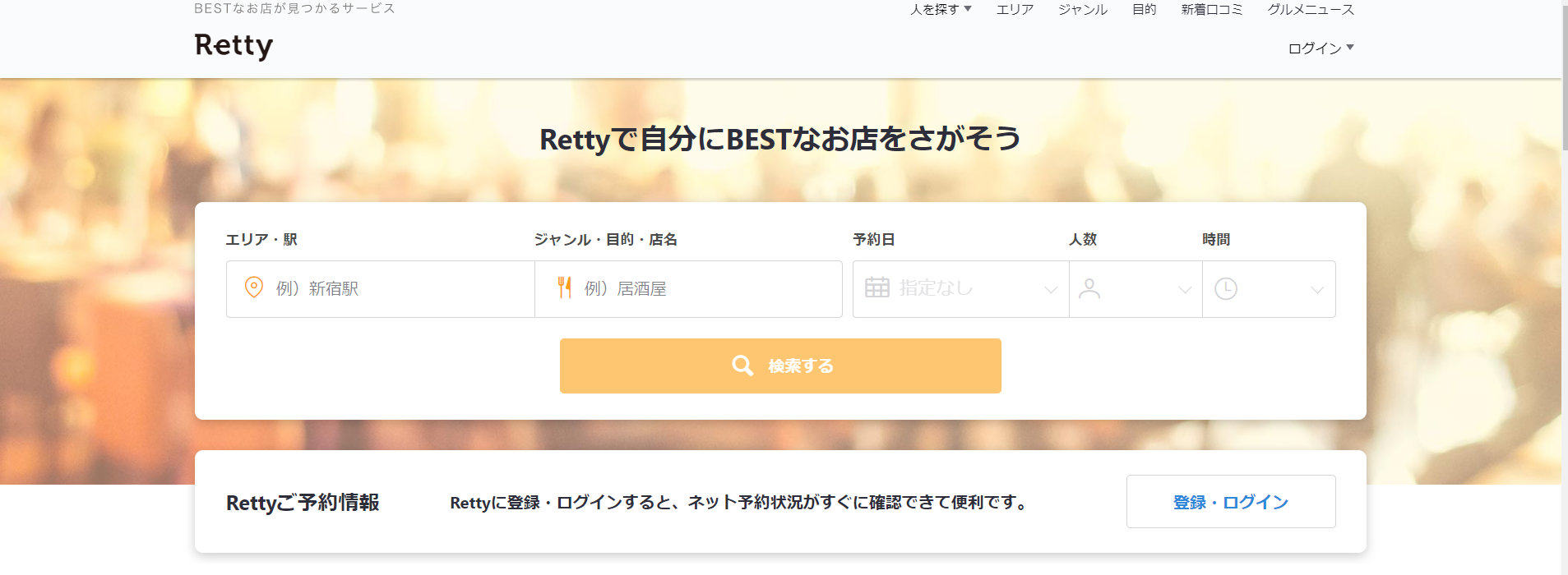 Retty　トップページ